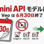 Imagen 4 Veo 廃止 - Gemini APIがImagen 4とVeo旧モデルを廃止。Veoは6月30日終了