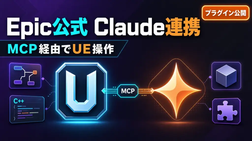 Unreal Engine Claude Code プラグイン - Epic Games が Unreal Engine 用 Claude Code プラグインを公式公開