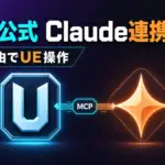 Unreal Engine Claude Code プラグイン - Epic Games が Unreal Engine 用 Claude Code プラグインを公式公開