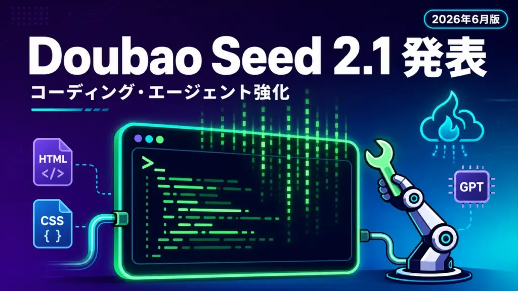 Doubao Seed 2.1 - ByteDanceがDoubao Seed 2.1を発表。コーディングとエージェントを強化