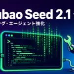 Doubao Seed 2.1 - ByteDanceがDoubao Seed 2.1を発表。コーディングとエージェントを強化
