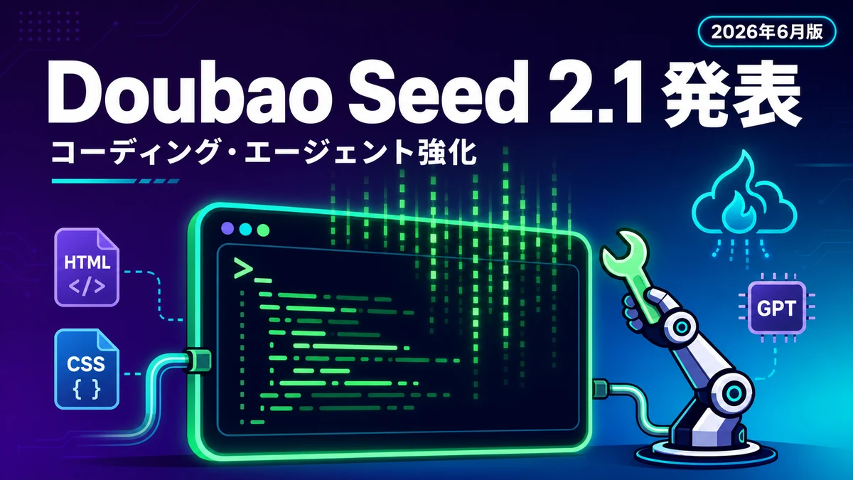 Doubao Seed 2.1 - ByteDanceがDoubao Seed 2.1を発表。コーディングとエージェントを強化
