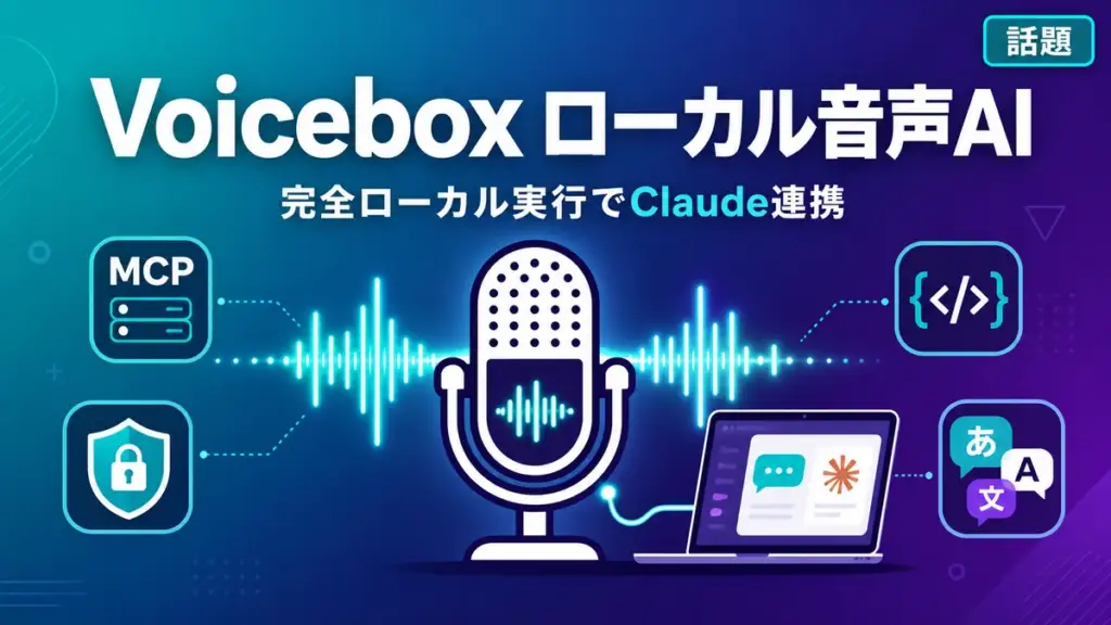 Voicebox 音声AI - ローカル実行のオープンソース音声AI「Voicebox」がXで話題