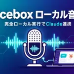Voicebox 音声AI - ローカル実行のオープンソース音声AI「Voicebox」がXで話題