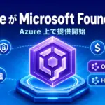 Microsoft Foundry - Claude が Microsoft Foundry で GA。Azure 上で提供開始
