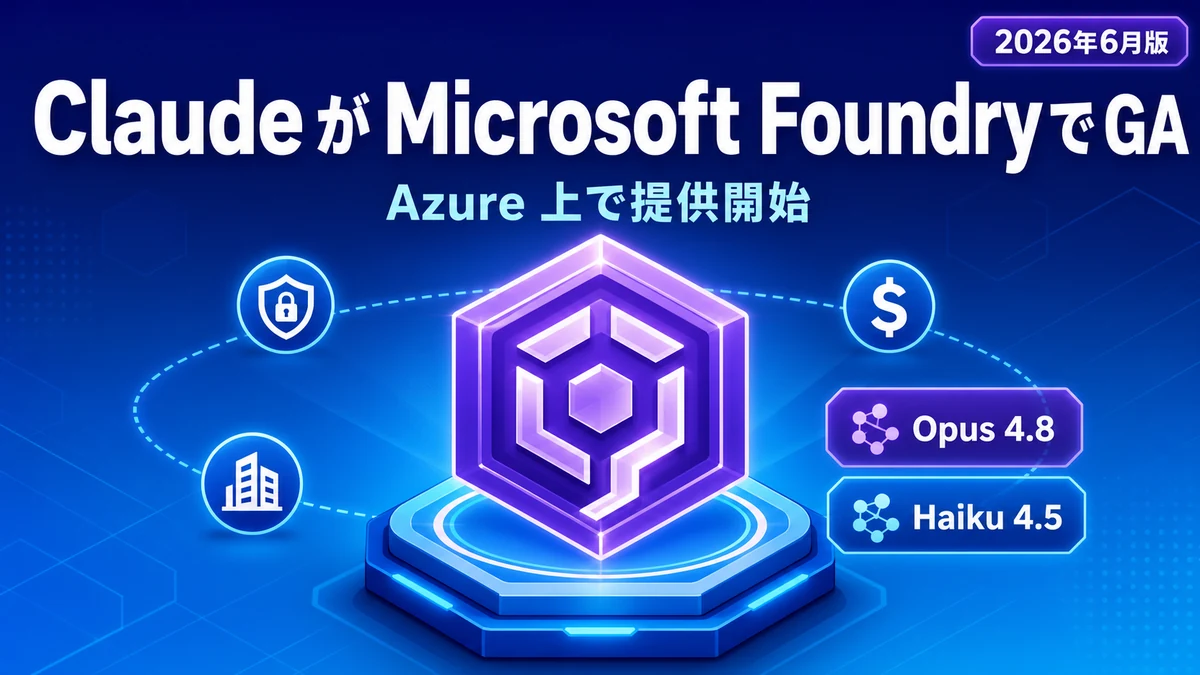 Microsoft Foundry - Claude が Microsoft Foundry で GA。Azure 上で提供開始