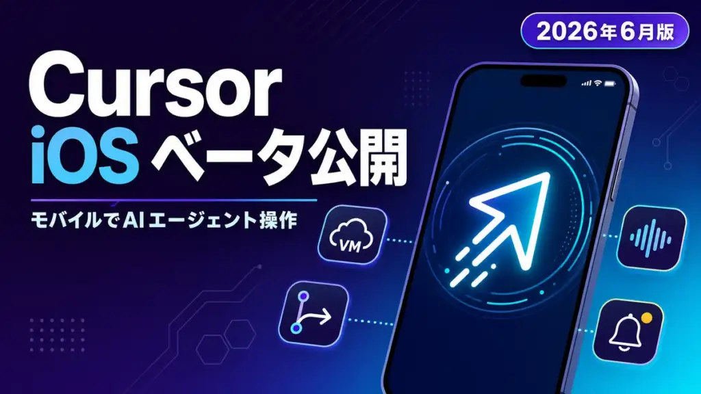 Cursor iOS アプリ - Cursor が iOS アプリを公開ベータで提供。モバイルからAIエージェント操作