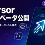 Cursor iOS アプリ - Cursor が iOS アプリを公開ベータで提供。モバイルからAIエージェント操作