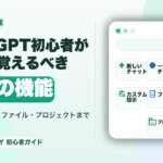 ChatGPT初心者が最初に覚えるべき7つの機能【2026年6月版】のサムネイル