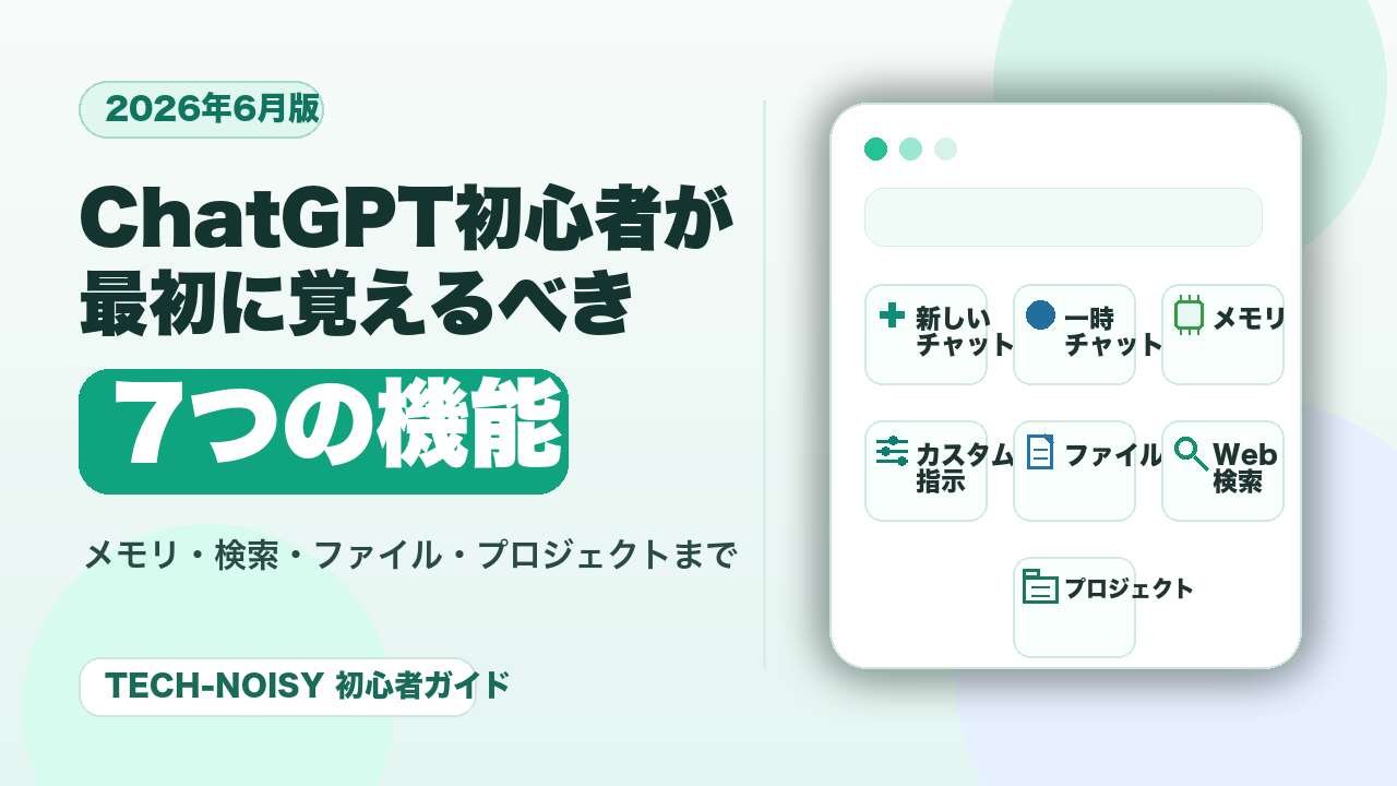 ChatGPT初心者が最初に覚えるべき7つの機能【2026年6月版】のサムネイル