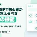ChatGPT初心者が最初に覚えるべき7つの機能【2026年6月版】のサムネイル