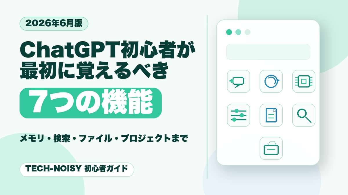ChatGPT初心者が最初に覚えるべき7つの機能【2026年6月版】のサムネイル