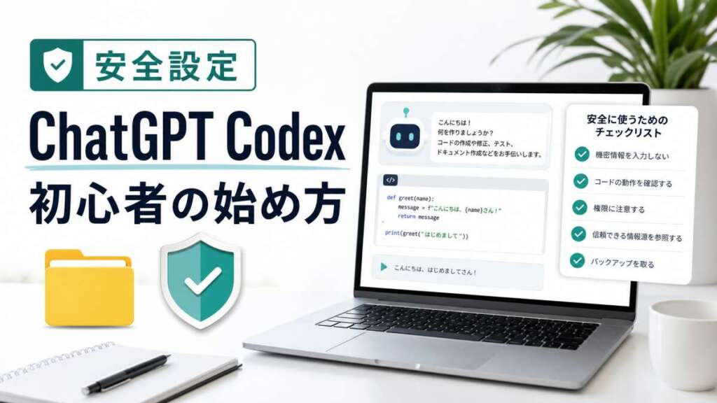 ChatGPT Codexの初心者向け始め方と安全設定のアイキャッチ