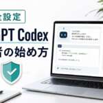 ChatGPT Codexの初心者向け始め方と安全設定のアイキャッチ