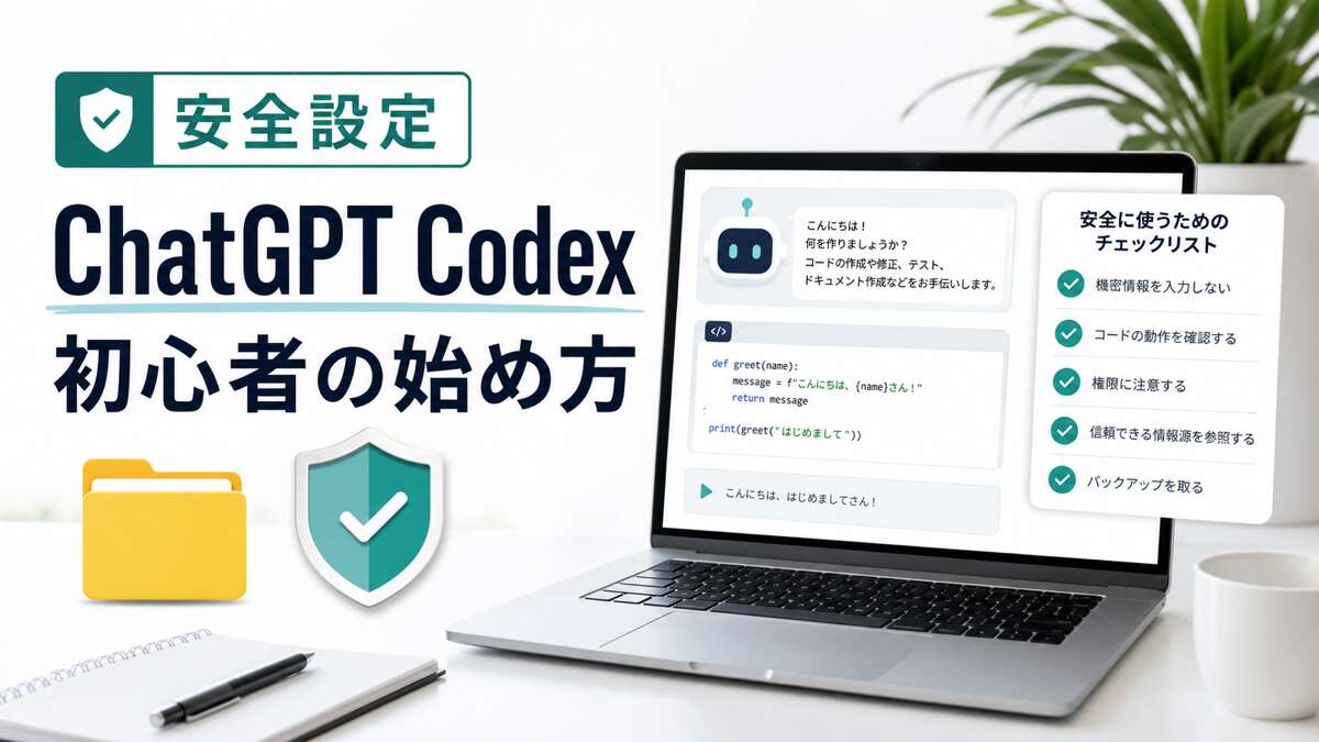 ChatGPT Codexの初心者向け始め方と安全設定のアイキャッチ