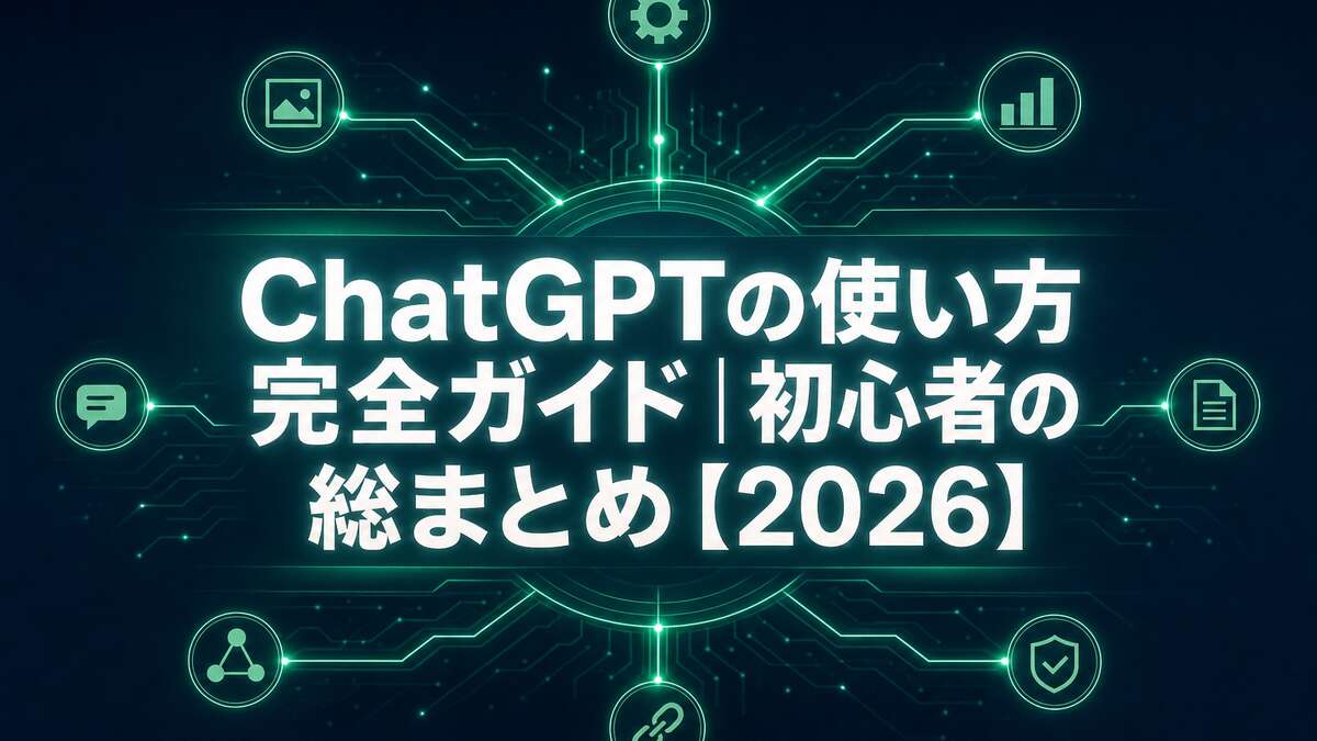 ChatGPTの使い方 完全ガイド｜初心者の総まとめ【2026】