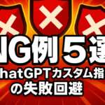 ChatGPTカスタム指示でやってはいけない5つの書き方