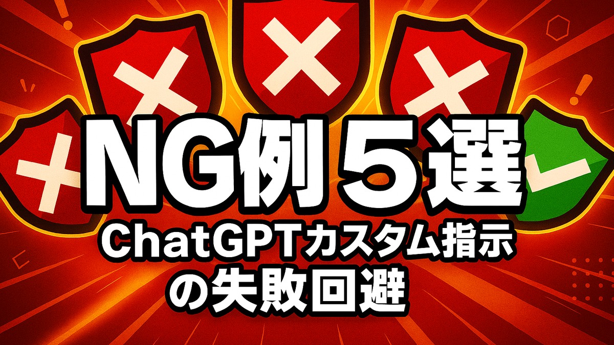 ChatGPTカスタム指示でやってはいけない5つの書き方