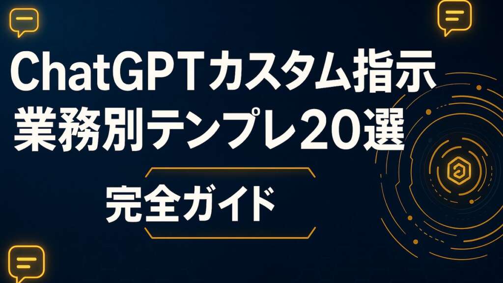 ChatGPTカスタム指示｜業務別テンプレ20選【完全ガイド】