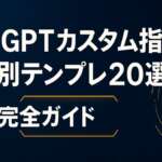 ChatGPTカスタム指示｜業務別テンプレ20選【完全ガイド】