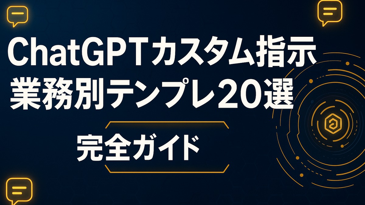 ChatGPTカスタム指示｜業務別テンプレ20選【完全ガイド】