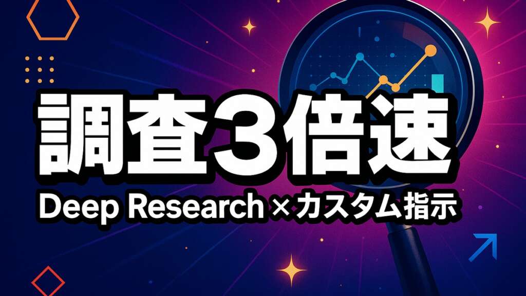 ChatGPTカスタム指示×Deep Researchで調査3倍速【リサーチ最適化】