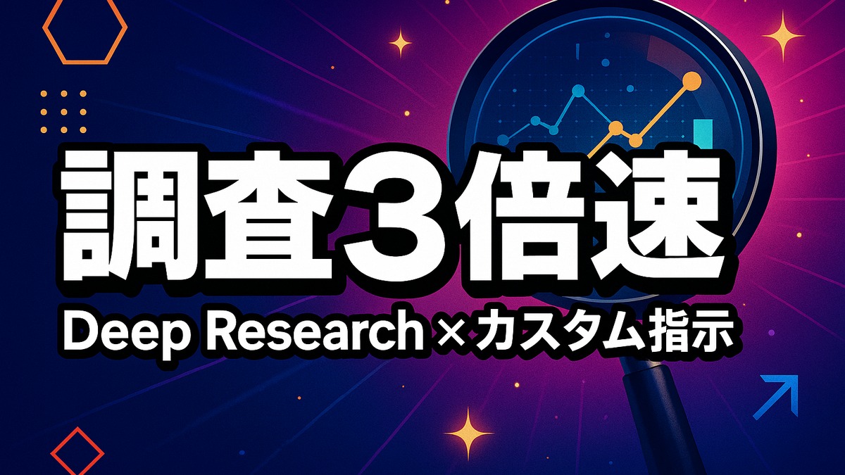 ChatGPTカスタム指示×Deep Researchで調査3倍速【リサーチ最適化】