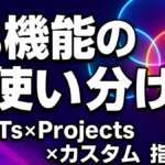 ChatGPT GPTs・Projects・カスタム指示の使い分け5パターン