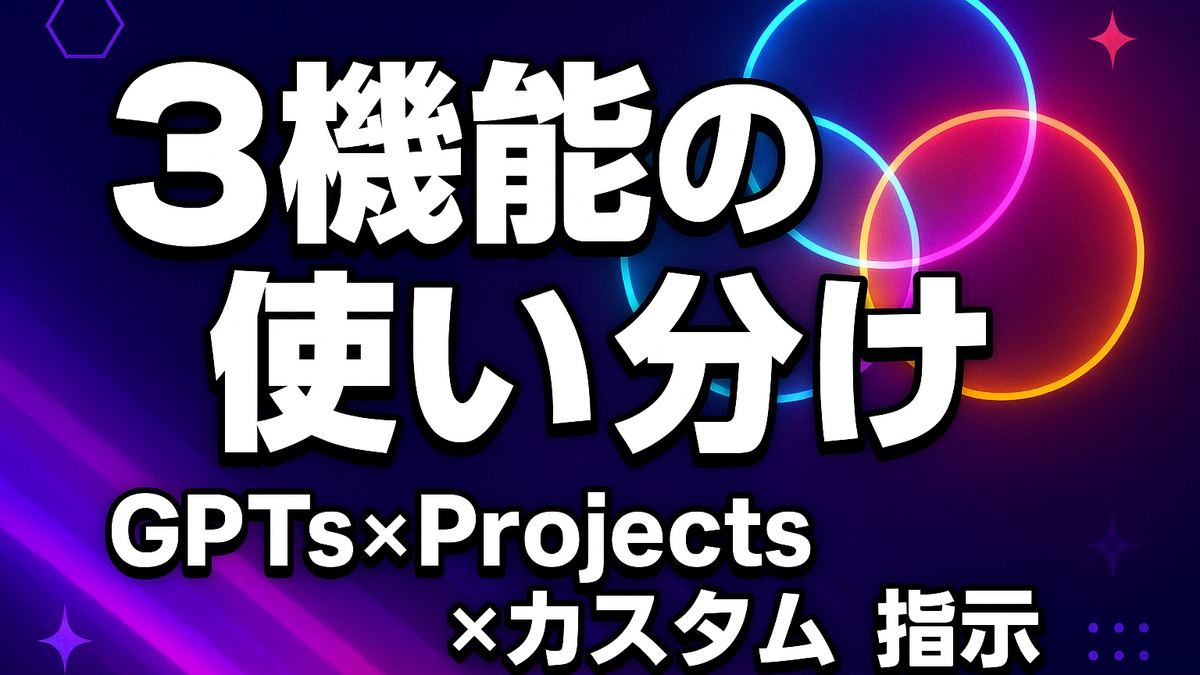 ChatGPT GPTs・Projects・カスタム指示の使い分け5パターン