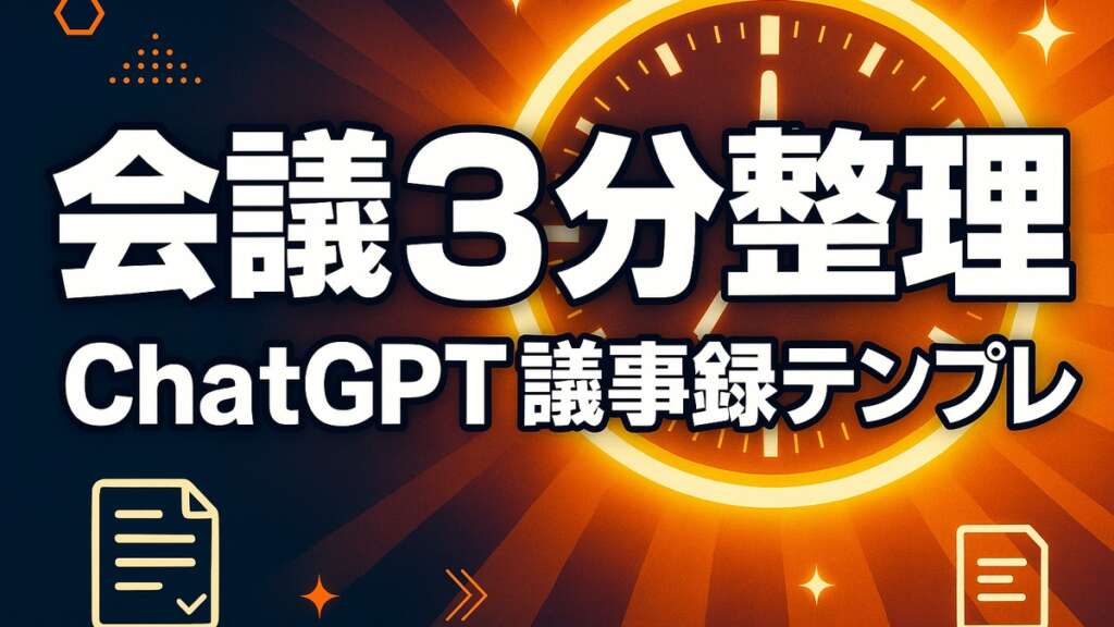 ChatGPT議事録テンプレ｜カスタム指示で会議3分整理【2026年版】