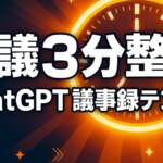 ChatGPT議事録テンプレ｜カスタム指示で会議3分整理【2026年版】