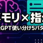 ChatGPTメモリ機能とカスタム指示の使い分け5パターン