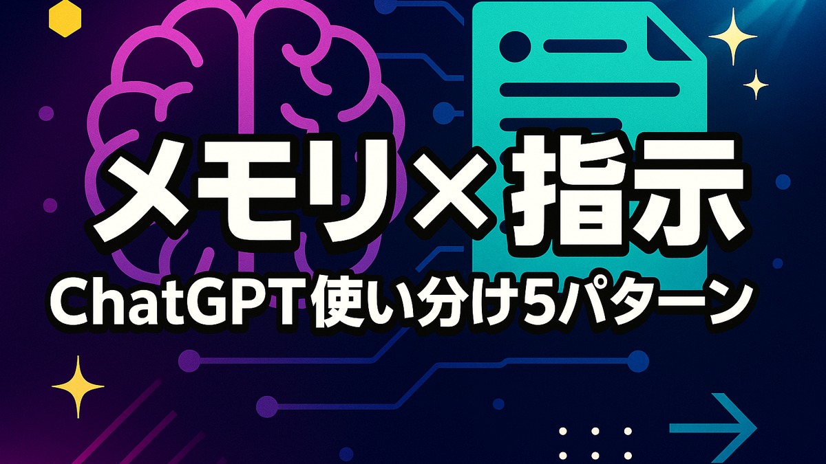 ChatGPTメモリ機能とカスタム指示の使い分け5パターン