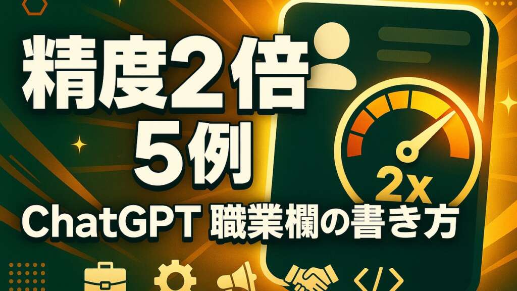 ChatGPT「職業」欄の書き方｜回答精度が2倍になる5例