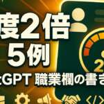 ChatGPT「職業」欄の書き方｜回答精度が2倍になる5例