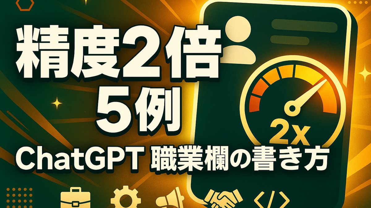 ChatGPT「職業」欄の書き方|回答精度が2倍になる5例