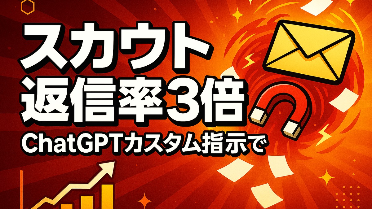ChatGPT採用スカウト文|カスタム指示で返信率3倍【人事向け】