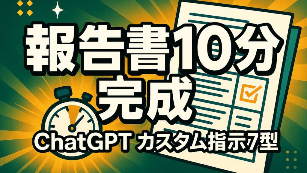 ChatGPT報告書テンプレ｜カスタム指示で週次・月次が10分完成【2026年版】