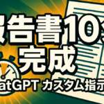 ChatGPT報告書テンプレ｜カスタム指示で週次・月次が10分完成【2026年版】