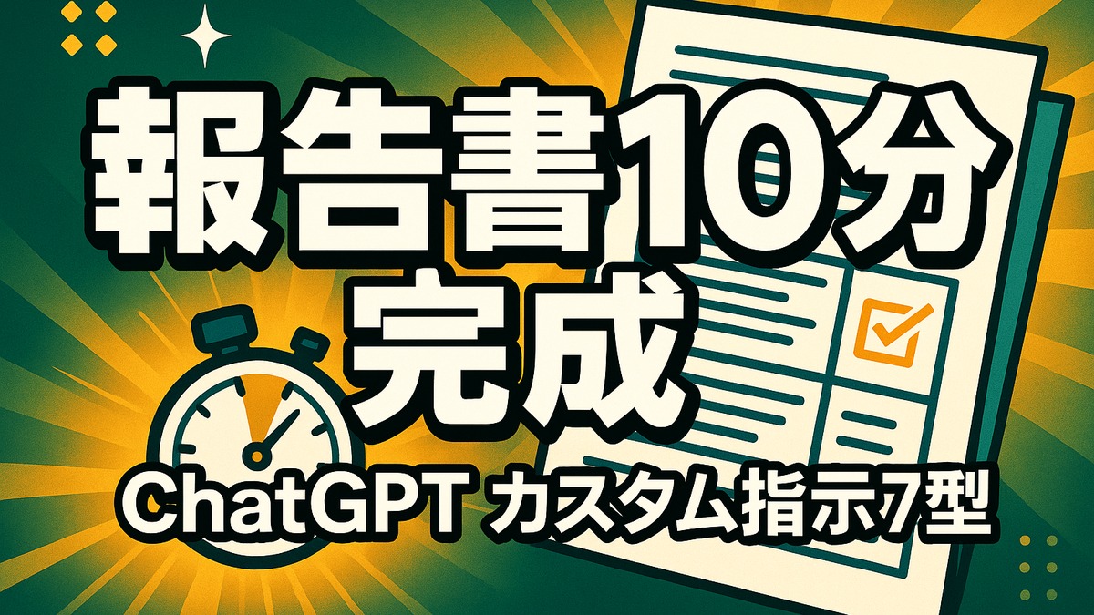ChatGPT報告書テンプレ｜カスタム指示で週次・月次が10分完成【2026年版】