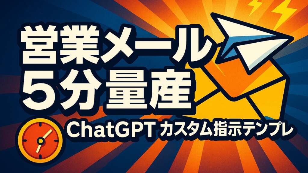 ChatGPT営業メールの書き方｜カスタム指示で5分量産【2026年版】