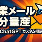 ChatGPT営業メールの書き方｜カスタム指示で5分量産【2026年版】