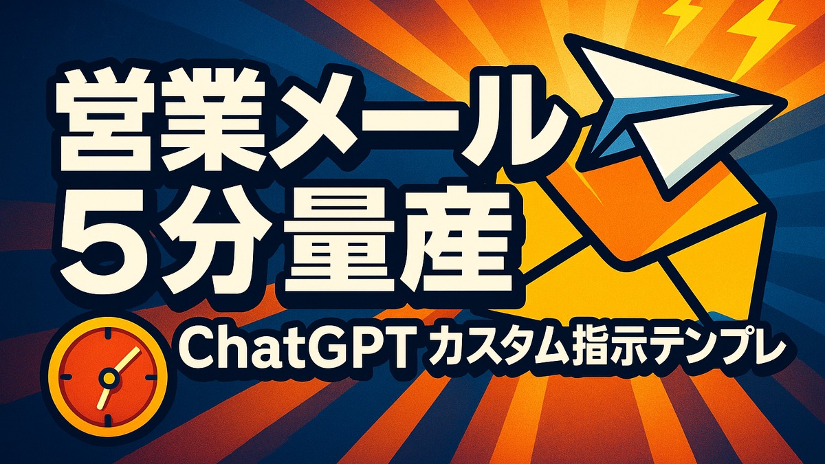 ChatGPT営業メールの書き方|カスタム指示で5分量産【2026年版】