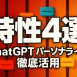 ChatGPTの特性設定｜温かみ・熱量・絵文字の使い分け4選