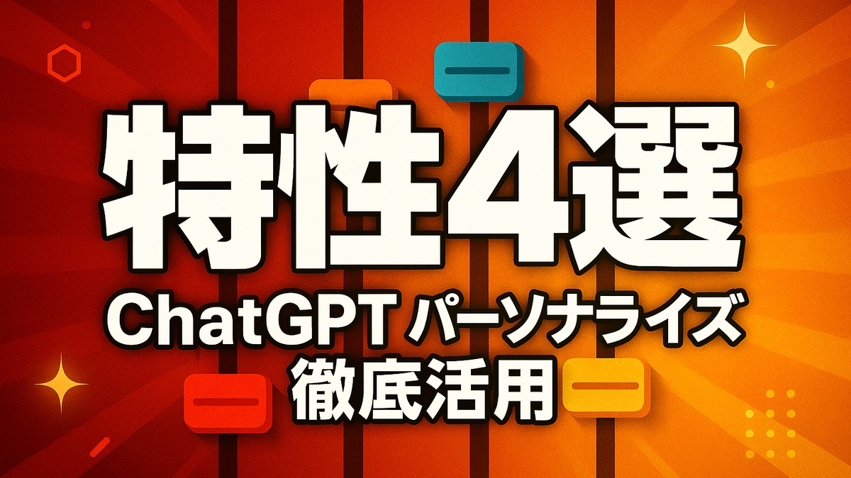 ChatGPTの特性設定|温かみ・熱量・絵文字の使い分け4選