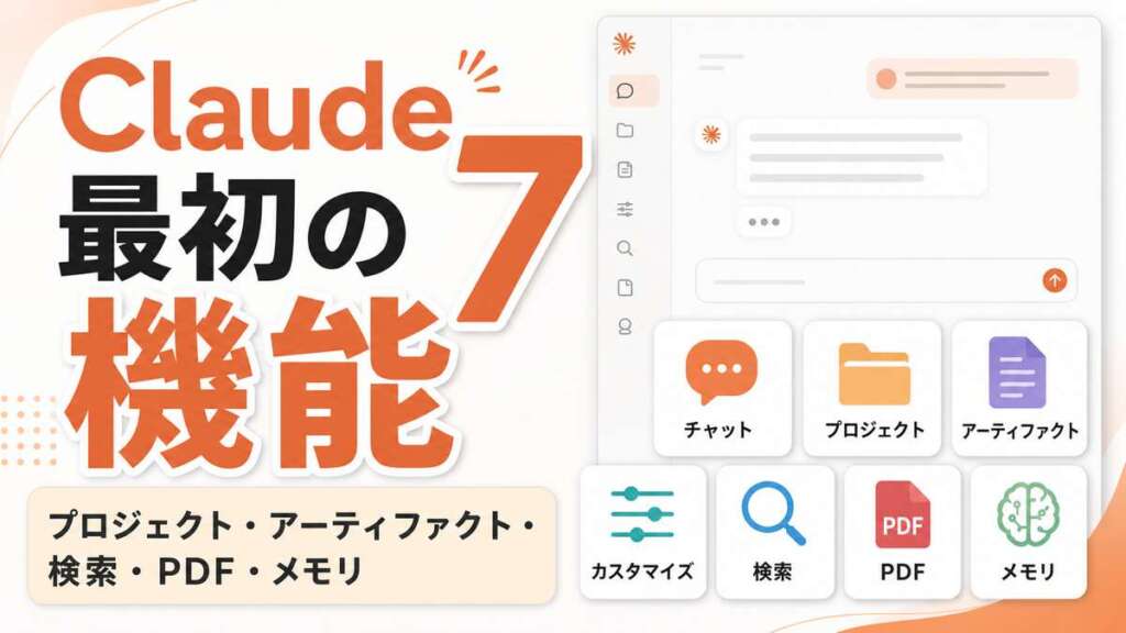 Claude初心者向け7機能ガイドのサムネイル