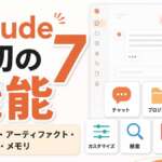 Claude初心者向け7機能ガイドのサムネイル