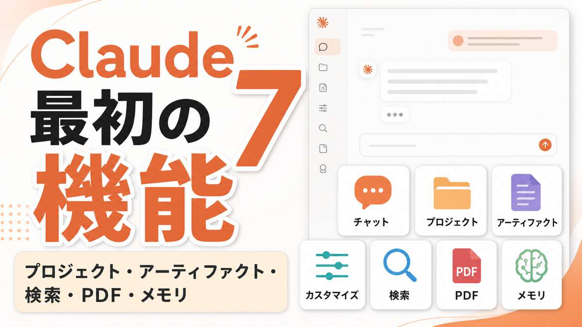 Claude初心者向け7機能ガイドのサムネイル