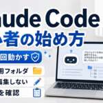 Claude Codeの始め方を初心者向けに解説するTECH-NOISY記事サムネイル
