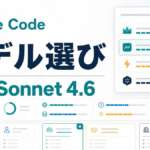 Claude Codeのモデル選びを表すサムネイル。まずはSonnet 4.6を選ぶことを示している。
